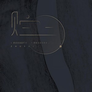 贮月 (Single Version)