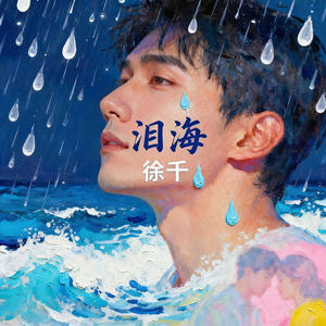 泪海 (男声版)