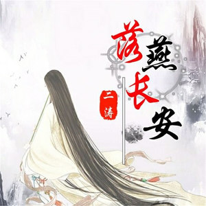 落燕长安