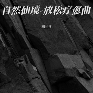 年轮-放松疗愈曲-幽兰谷