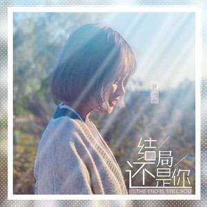 结局还是你