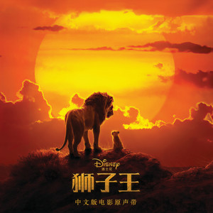 The Lion King (Mandarin Original Motion Picture Soundtrack) (狮子王 中国版电影原声带)