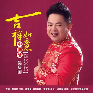 吉祥如意中国梦