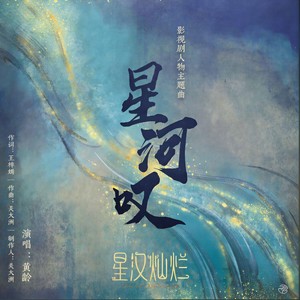 星河叹封面