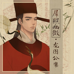 犀照幽微·龙图公案 (伴奏)