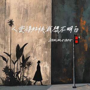 人变得好快我想不明白