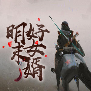 第113集 野心家就不能心善-酷小伴