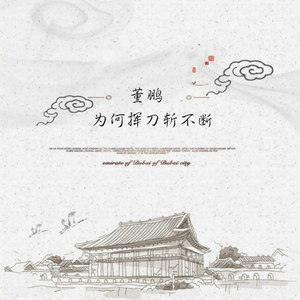 为何挥刀斩不断