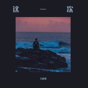 这一次 伴奏