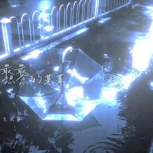 最最想念的某某