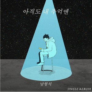 아직도 내 추억엔(In my memory) (至今我的回忆里)