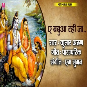 SHREE RAM BHAJAN E BABUA RAHI JA