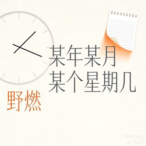 某年某月某个星期几