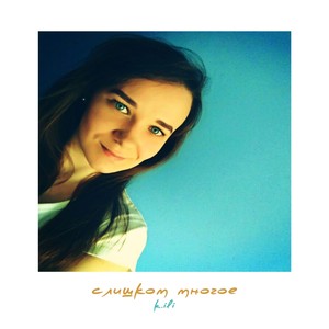 Слишком многое