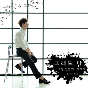 그래도 나는 (feat. Jay) (我还是 (feat. Jay))