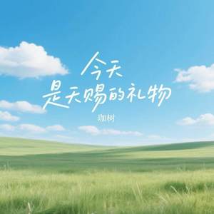今天是天赐的礼物