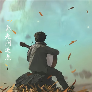 错过你