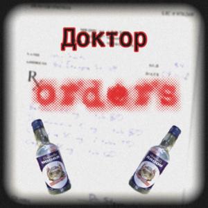 Доктор orders (feat. Yvngswitchblade) [Explicit]