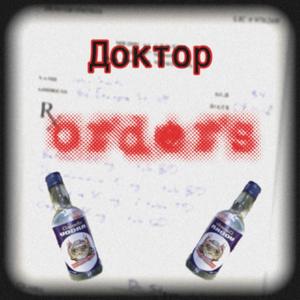 Доктор orders (feat. Yvngswitchblade) (Explicit)