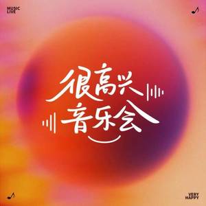 需要人陪(于文文/张远  2025很高兴音乐会现场)-很高兴音乐会
