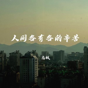 人间各有各的辛苦