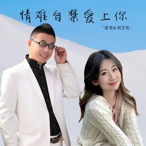 情难自禁爱上你