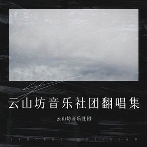 云山坊音乐社团翻唱集