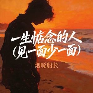 一生惦念的人 (见一面少一面)