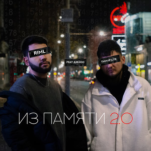 Из памяти 2.0 (feat. Джиос) [Prod. by OTSTXN]