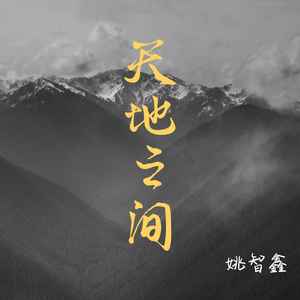 天地之间 (伴奏)