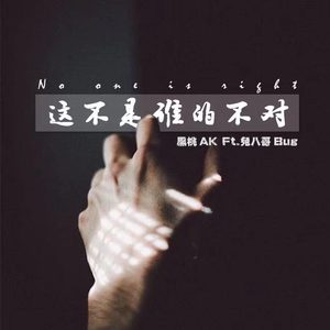 这不是谁的不对