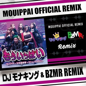 もういっぱい (Explicit|DJ モナキング & BZMR REMIX)