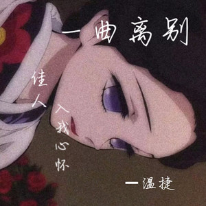 一曲离别