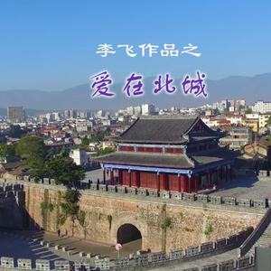 爱在北城