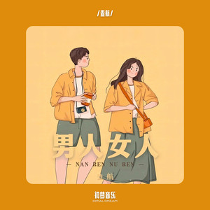 男人女人 (DJ光头版)