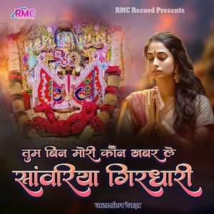 Tum Bin Mori Kon Khabar Le Sanwariya Girdhari