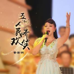 五洲人民齐欢笑