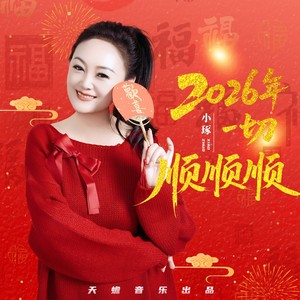 2026年一切顺顺顺