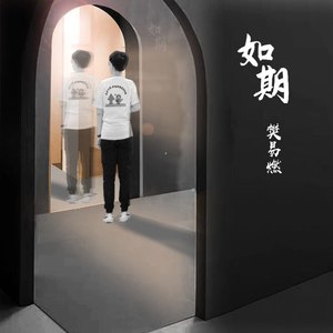 如期