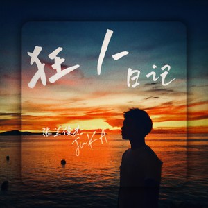 狂人日记 (Prod by 9Zi)