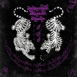 ไม่ต้องเสือก (Explicit)