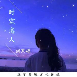 时空恋人