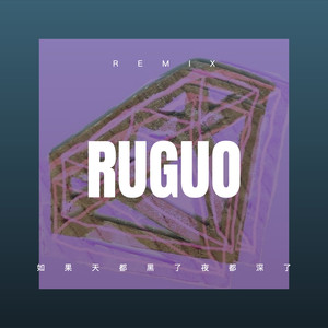 八妹 - 爱情醉醉醉 (Remix)