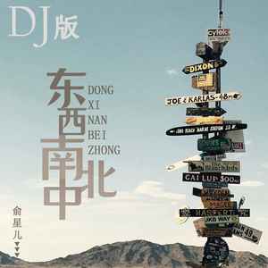 东南西北中 (DJ版伴奏)
