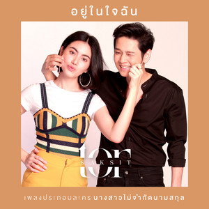 อยู่ในใจฉัน (จาก "ละคร นางสาวไม่จำกัดนามสกุล") (在我心里 (泰剧《缘来就是你》插曲))