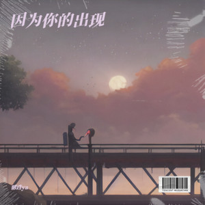 因为你的出现