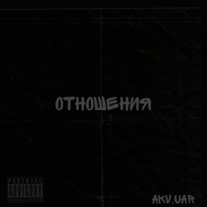 отношения (Explicit)