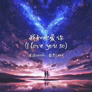 沫沫Moore - 我如此爱你(I love you so)