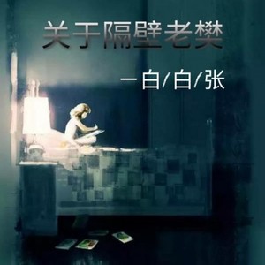 白白张 - 多想在平庸的生活拥抱你