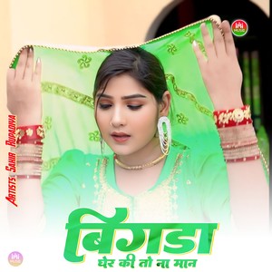 बिगडा घेर की तो ना मान